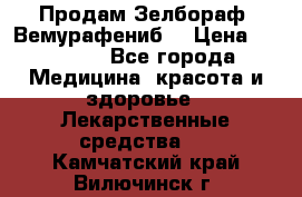 Продам Зелбораф (Вемурафениб) › Цена ­ 45 000 - Все города Медицина, красота и здоровье » Лекарственные средства   . Камчатский край,Вилючинск г.